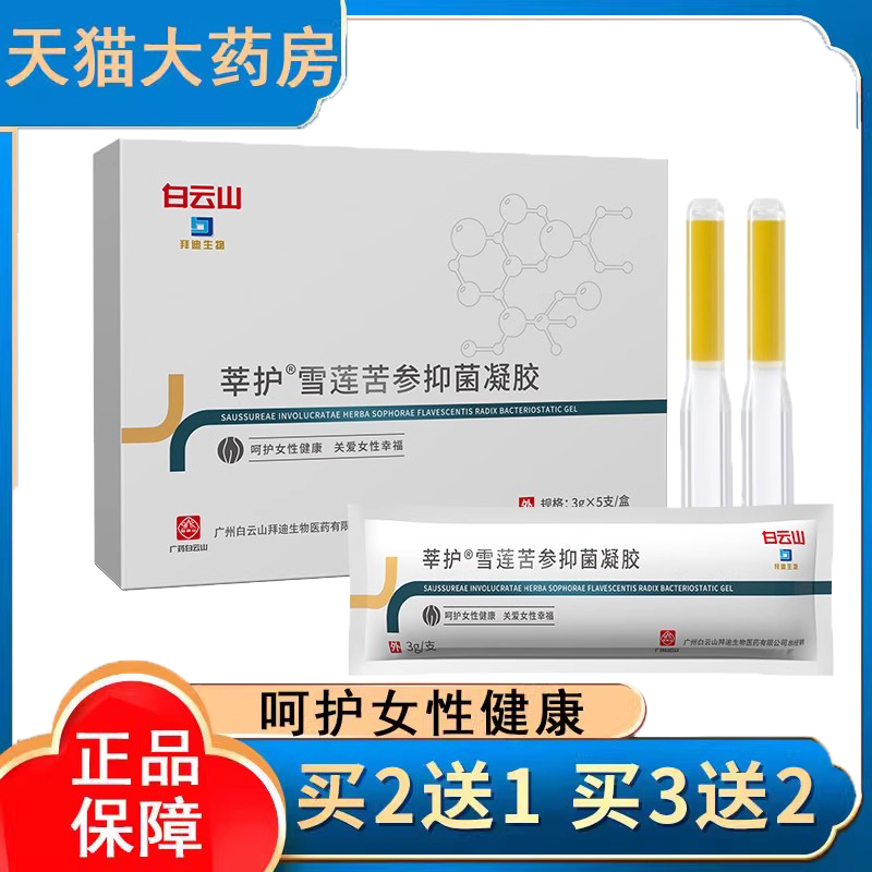莘护雪莲苦参抑菌凝胶正品
