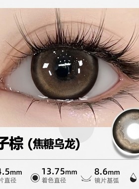 himi栗子棕美瞳年抛大直径焦糖乌龙棕色秋冬新年开运隐形眼镜DTB