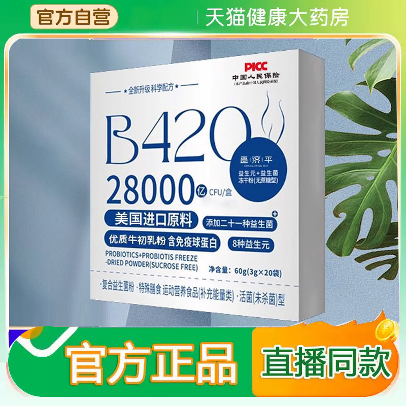 B420益生元冻干粉旗舰店正品直播同款药房直售5EH