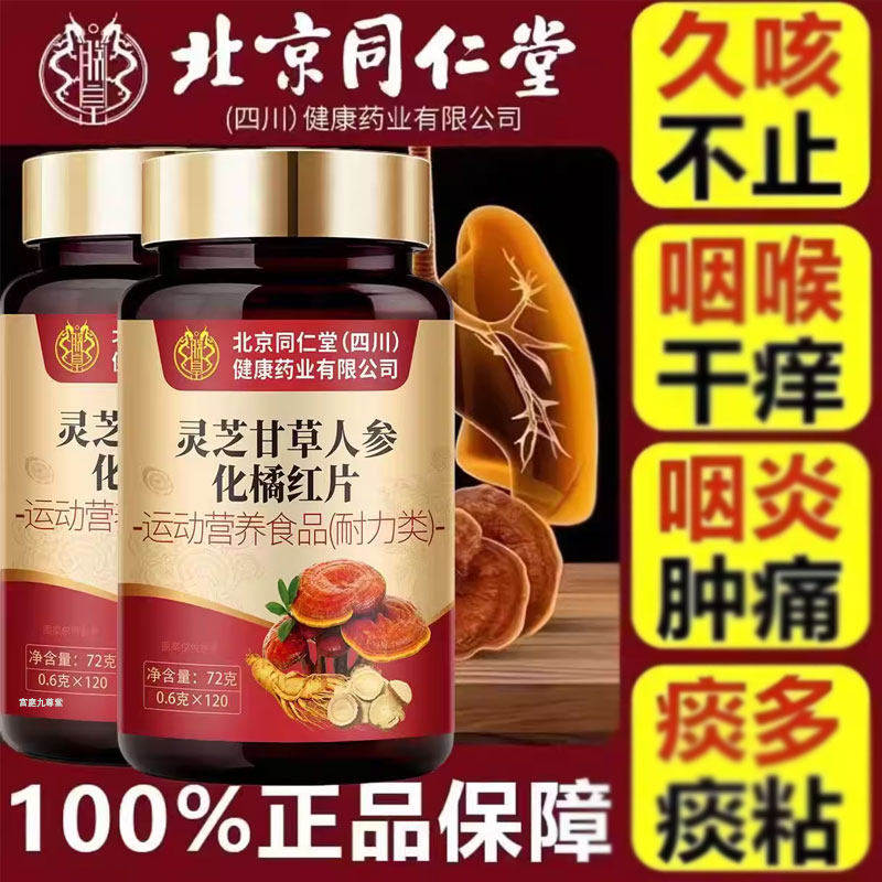 灵芝甘草人参化橘红片咳嗽痰多草本植萃官方旗舰店正品药房直售XQ