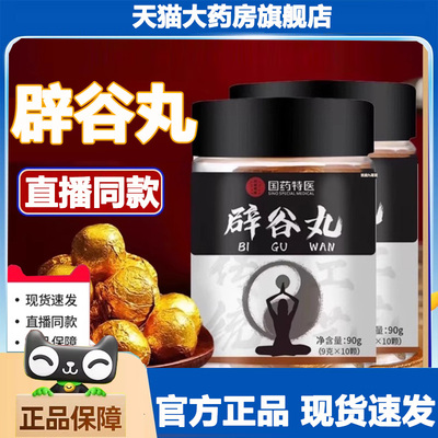 国药特医辟谷丸官方正品旗舰店