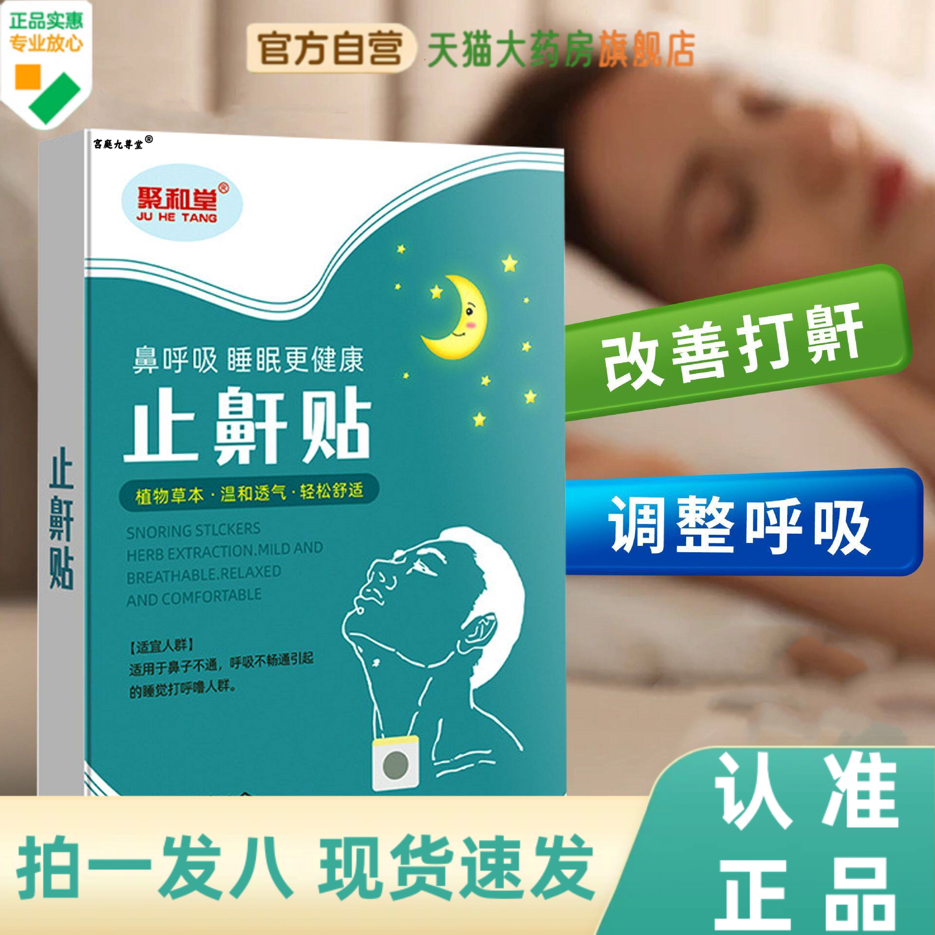止鼾贴天猫官方旗舰店草本植萃配方睡眠呼吸舒畅晚安贴聚和堂1HZ