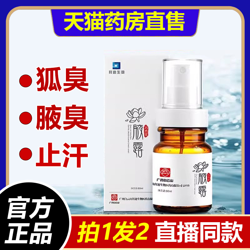 腋露迪拜生物腋露旗舰店官方正品腋下除臭止汗喷雾1BP