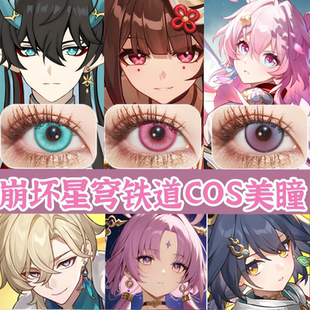 崩坏星穹铁道cos美瞳日抛三月七云璃符玄流萤紫花火砂金饮月君ah