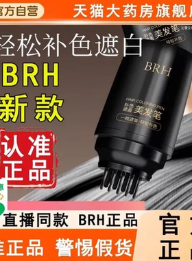BRH新款美发棒官方旗舰店正品遮盖白发黑色神器植物bhr美发笔1WL