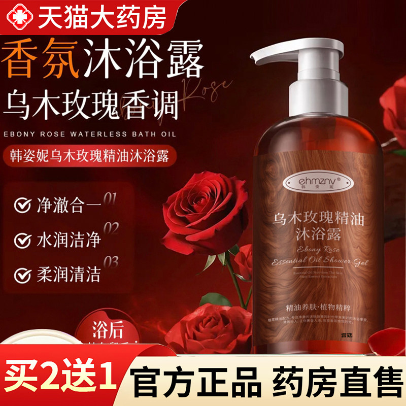 热销NO·1乌木玫瑰精油沐浴露