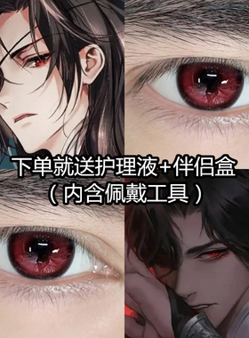 花城cos美瞳半年抛小大直径红色天官赐福漫展正品隐形眼镜年抛2PW