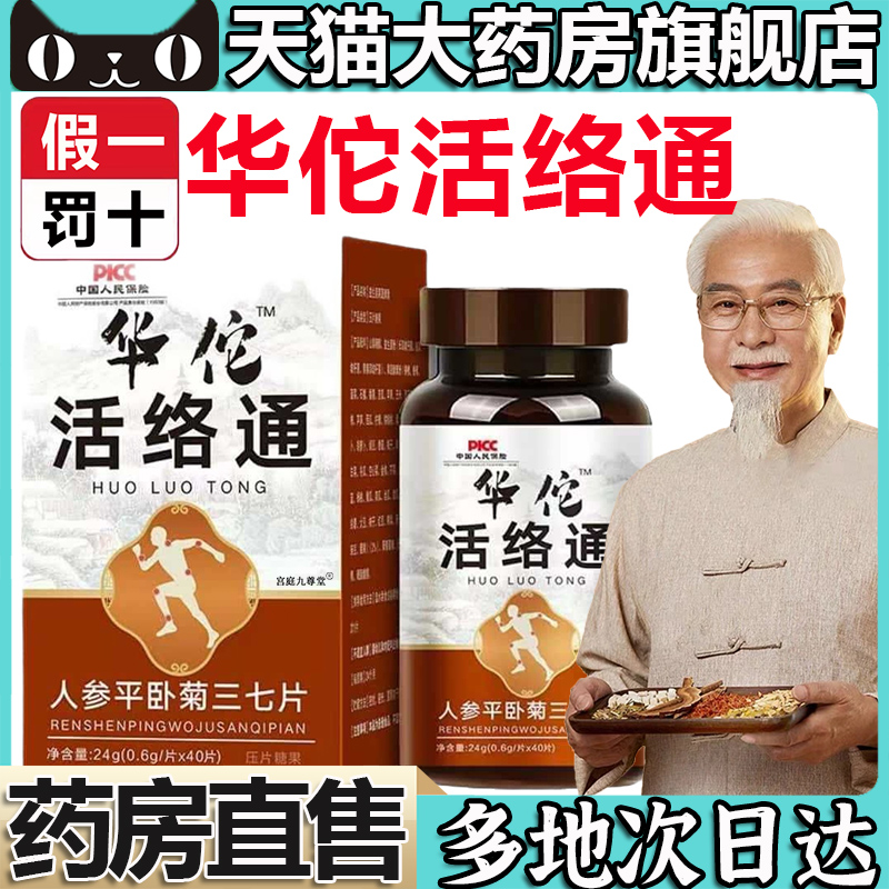 华佗活络通官方旗舰店正品血管丹参天麻杜仲平卧菊三七通络片5LL