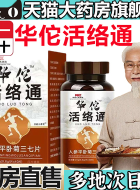 华佗活络通官方旗舰店正品血管丹参天麻杜仲平卧菊三七通络片5LL