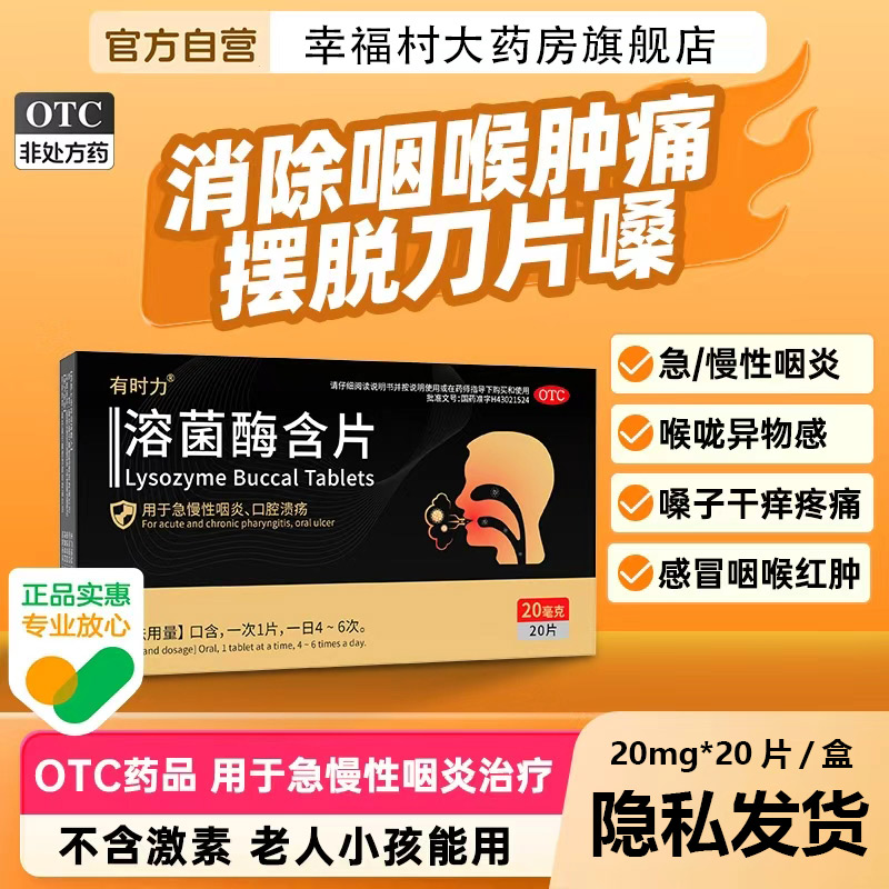 【有时力】溶菌酶含片20mg*20片/盒口腔溃疡咽炎咽喉炎扁平疣咽喉
