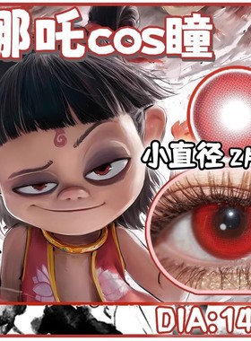 DOYA美瞳日抛哪吒魔童闹海COS红色蓝色敖丙敖光一次性大小直径sk