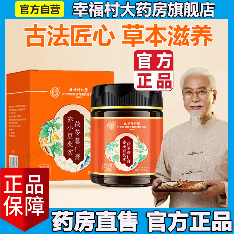 北京同仁堂赤小豆芡实茯苓薏仁膏官方旗舰店正云秋竹目方伏湿5LL