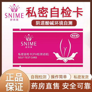 私密检测试纸自检卡妇科私处常规阴道酸碱度PH值白带检测家用9zh