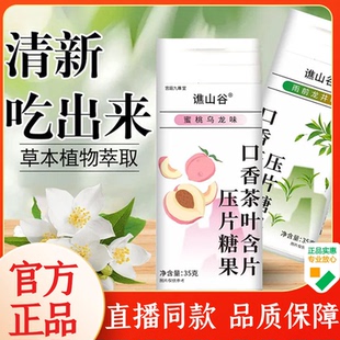 谯山谷益生菌口香茶叶含片鲜茶冷萃富含茶多酚清新压片糖果1WL