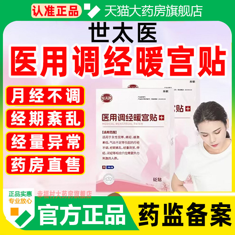 世太医砭贴调经暖宫贴医用暖宫贴官方旗舰店正品女性宫寒痛经WW1