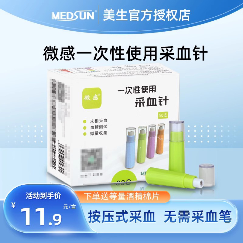 美生家用医用美生微感采血针