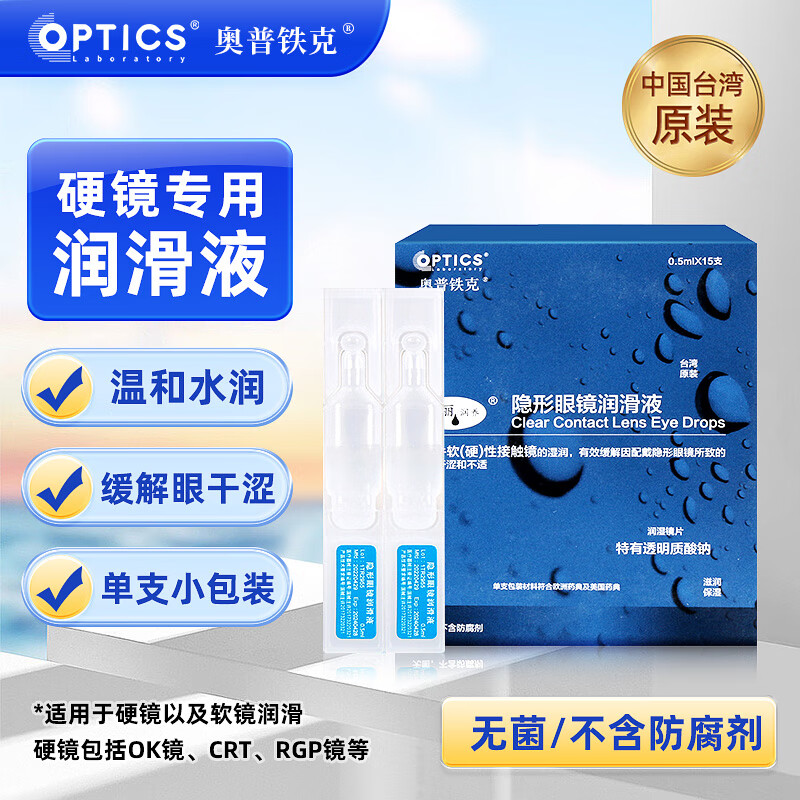 奥普铁克硬(软)镜护理液隐形眼镜润滑液0.5ml*15支无防腐剂TX