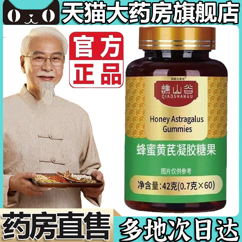 蜂蜜黄芪凝胶糖果官方旗舰店正品传承草本萃取药房直售5LL,保健食品/膳食营养补充食品,其他膳食营养补充剂,淘宝优惠券,粉丝福利购,淘宝优惠卷