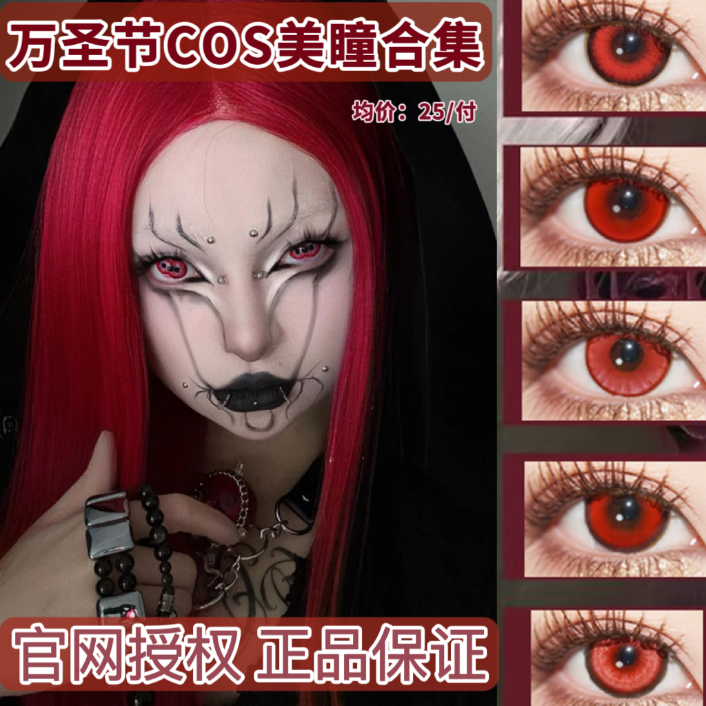 红色美瞳cos日抛蛇噬梦子四宫辉夜赤瞳松本理世神乐doya赤红莲ah