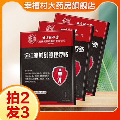 北京同仁堂内廷用上远红外前列腺理疗贴急慢性前列腺炎尿急尿频oj