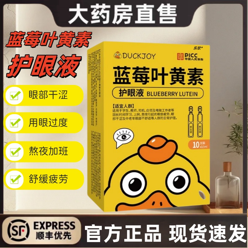 小黄鸭次抛滴眼液蓝莓叶黄素护眼液官方旗舰店成人儿童眼部疲劳mz