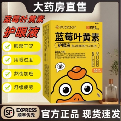 小黄鸭次抛滴眼液蓝莓叶黄素护眼液官方旗舰店成人儿童眼部疲劳mz