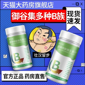 Yuguji multi -b -семейство витаминные таблетки Микро связаны церкви Новые закреплены различные типы таблеток витаминов группы В. Официальные подлинные 7fl
