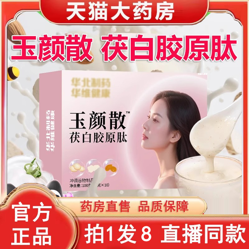 华北制玉颜散茯白胶原肽药官方正