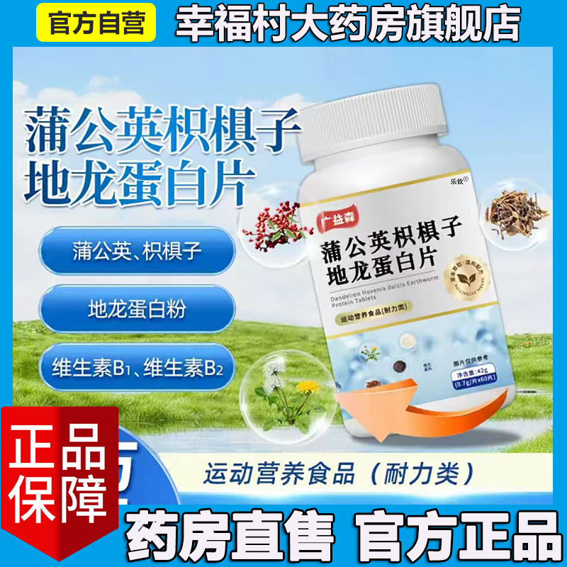 蒲公英枳椇子地龙蛋白片官方旗舰店正品草本植萃药房直发5LL