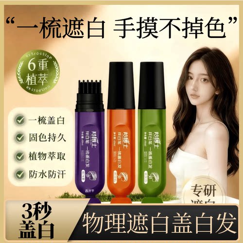 羚博士新款美发笔3秒盖白不伤发