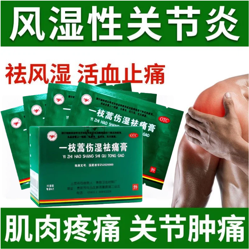 【卫洁】一枝蒿伤湿祛痛膏4贴*30袋/盒扭伤肌肉痛疼痛关节疼痛活血止痛