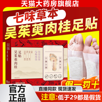 吴茱萸肉桂足贴正品官方旗舰店仁和涌泉贴引火归元陈醋脚贴9rp