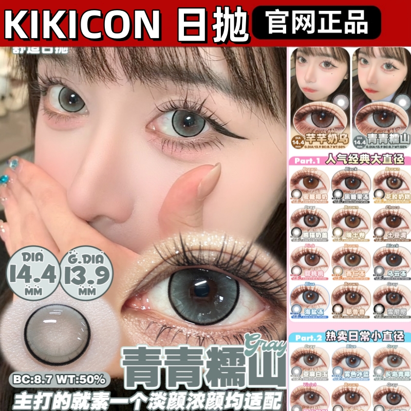 kikicon美瞳日抛青青糯山芊芊奶乌花胶奶糕熊猫奶盖蜜糖椰奶sk