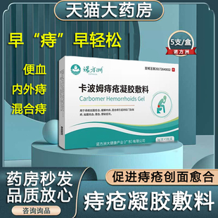 诺方洲卡波姆痔疮冷敷凝胶降温闭合缓解内外混合痔便秘胀坠血2zh