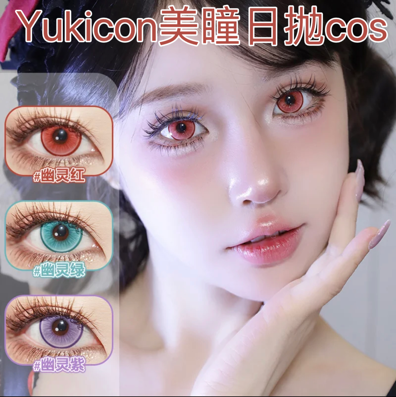 Yukicon美瞳日抛cos知更鸟芙宁娜魈阿尼亚小圆孔雀绿黄金魔法ah