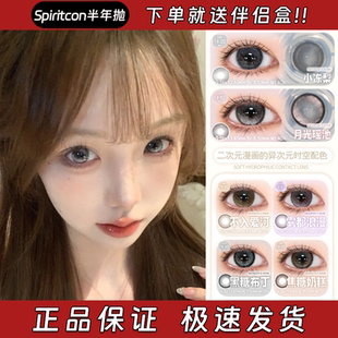 Spiritcon美瞳半年抛小冻梨月光瑶池不如爱河卡夫卡的熊栋fn