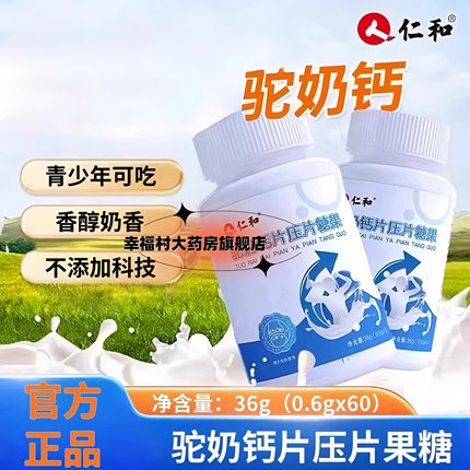仁和驼奶钙片官方旗舰店官网青少年儿童成长发育压片糖果jc
