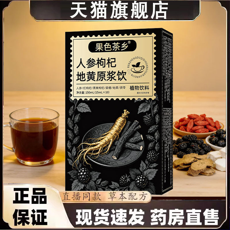 人参枸杞地黄原浆饮人参红枸杞黑枸杞地黄桑葚茯苓原浆8HZ