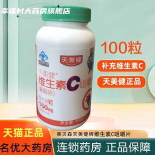莱贝森天美健牌维生素C咀嚼片1g 官网jc 100片成人补充维生素c正品