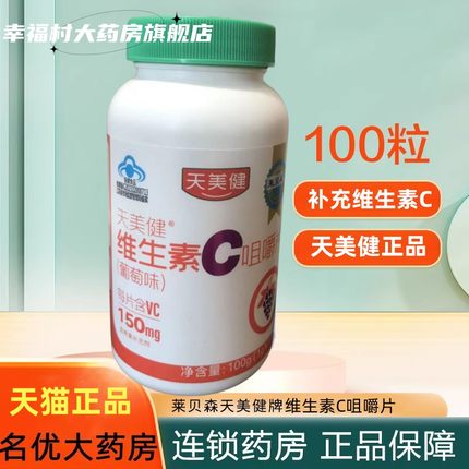 莱贝森天美健牌维生素C咀嚼片1g*100片成人补充维生素c正品官网jc