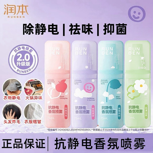 润本防静电喷雾衣服除静电毛衣毛呢柔顺剂衣物香氛除味去神器2tl