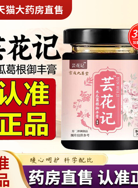 芸花记木瓜葛根御丰膏甄选木瓜葛根药房直售官方旗舰店正品2EH
