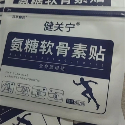 百年扁氏健关宁氨糖软骨素贴正品