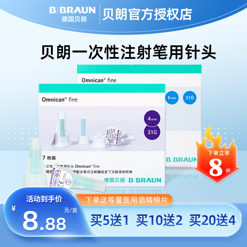 德国贝朗原装进口胰岛素针头