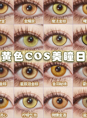 金色cos美瞳日抛10片装黄色蜂乐回景元开拓者宵宫研磨魈星期日Ah