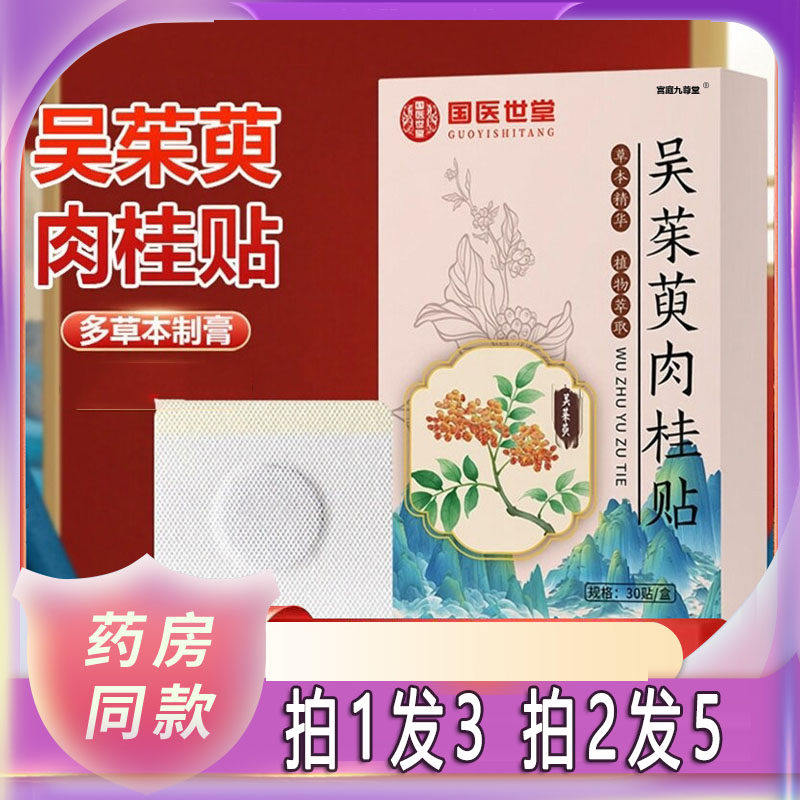 吴茱萸肉桂足贴官方旗舰店直播同款药房直售草本植萃1sn