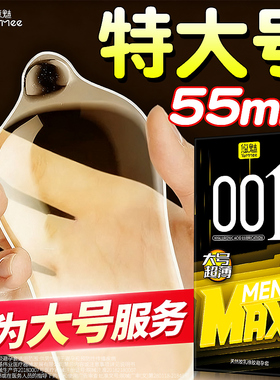 悠魅避孕套大号超薄型55mm男用安全套旗舰店正品特大加大号mj