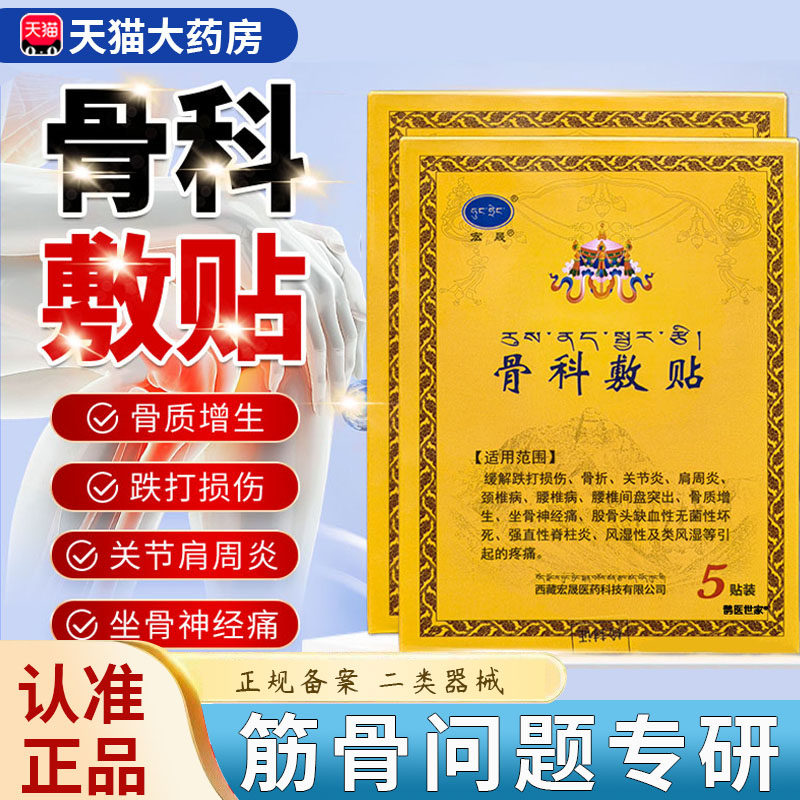 宏晟骨科敷贴官方正品股膝盖痛骨头专用膏贴腰椎间盘突出2EH