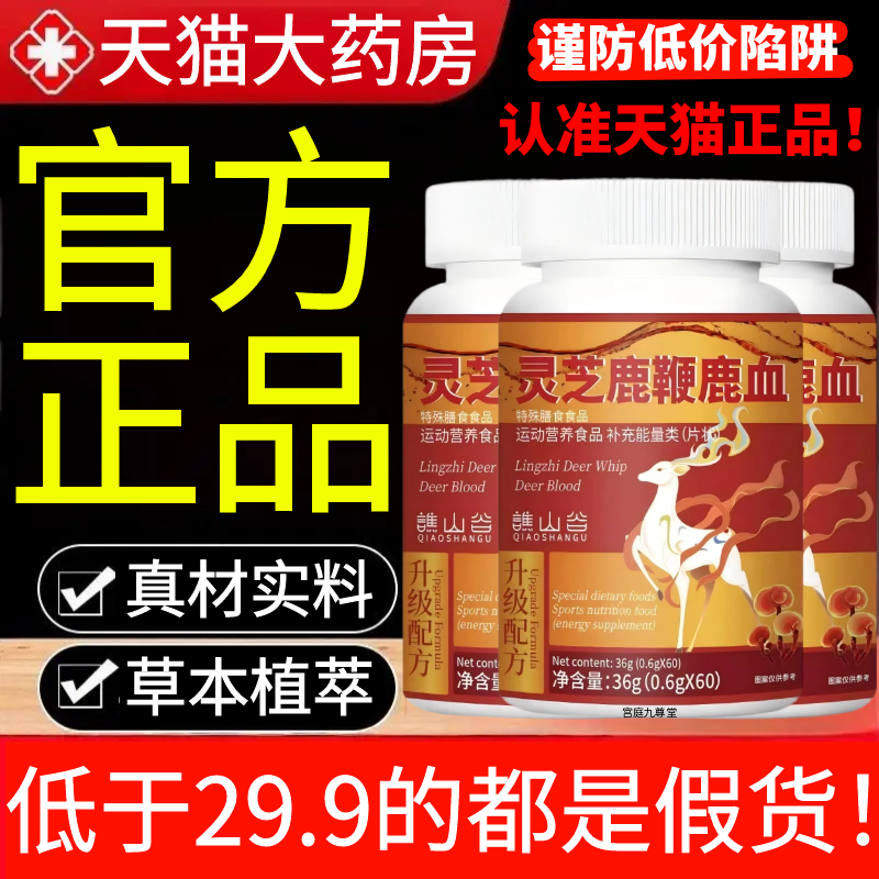 灵芝鹿鞭血片官方旗舰店正品