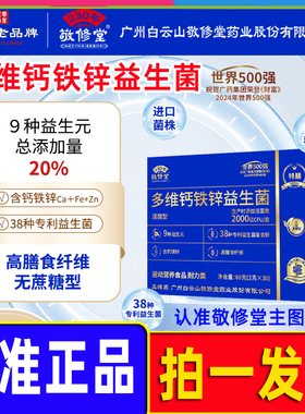 广州白云山敬修堂多维钙铁锌益生菌正品官方旗舰店大药房直售WW1